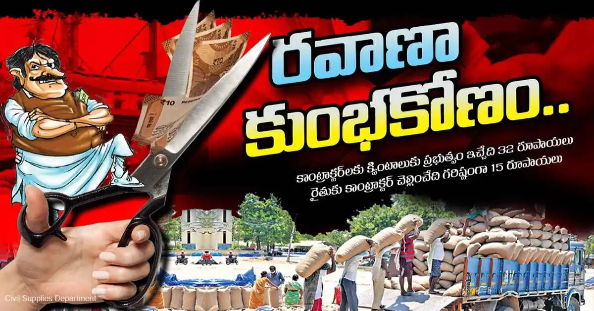 Civil Supplies | రవాణా కుంభకోణం..