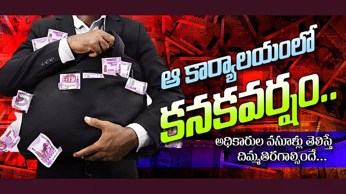 RTA Corruption | ఆ కార్యాలయంలో కనకవర్షం..