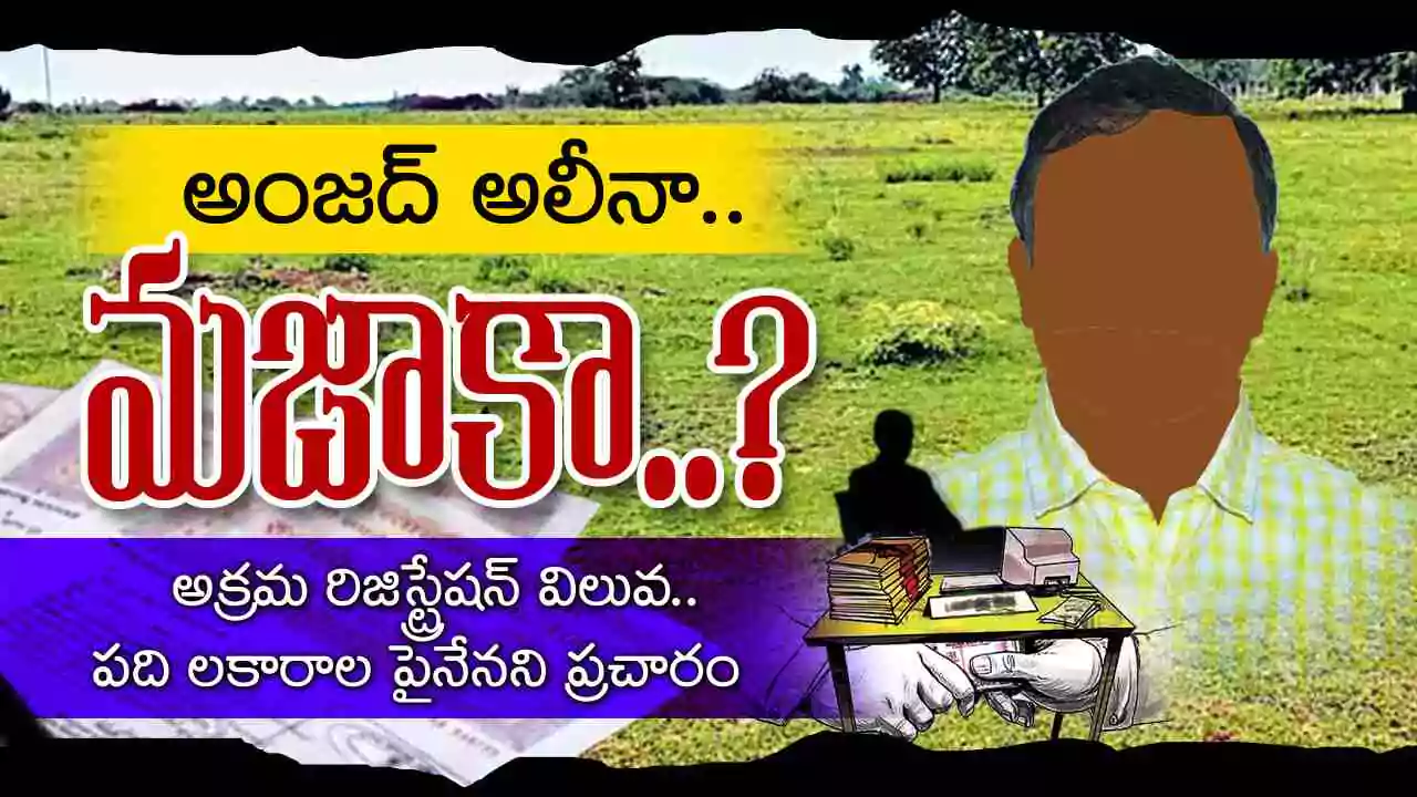 Illegal Registrations : అంజద్ అలీనా..మజాకా..?