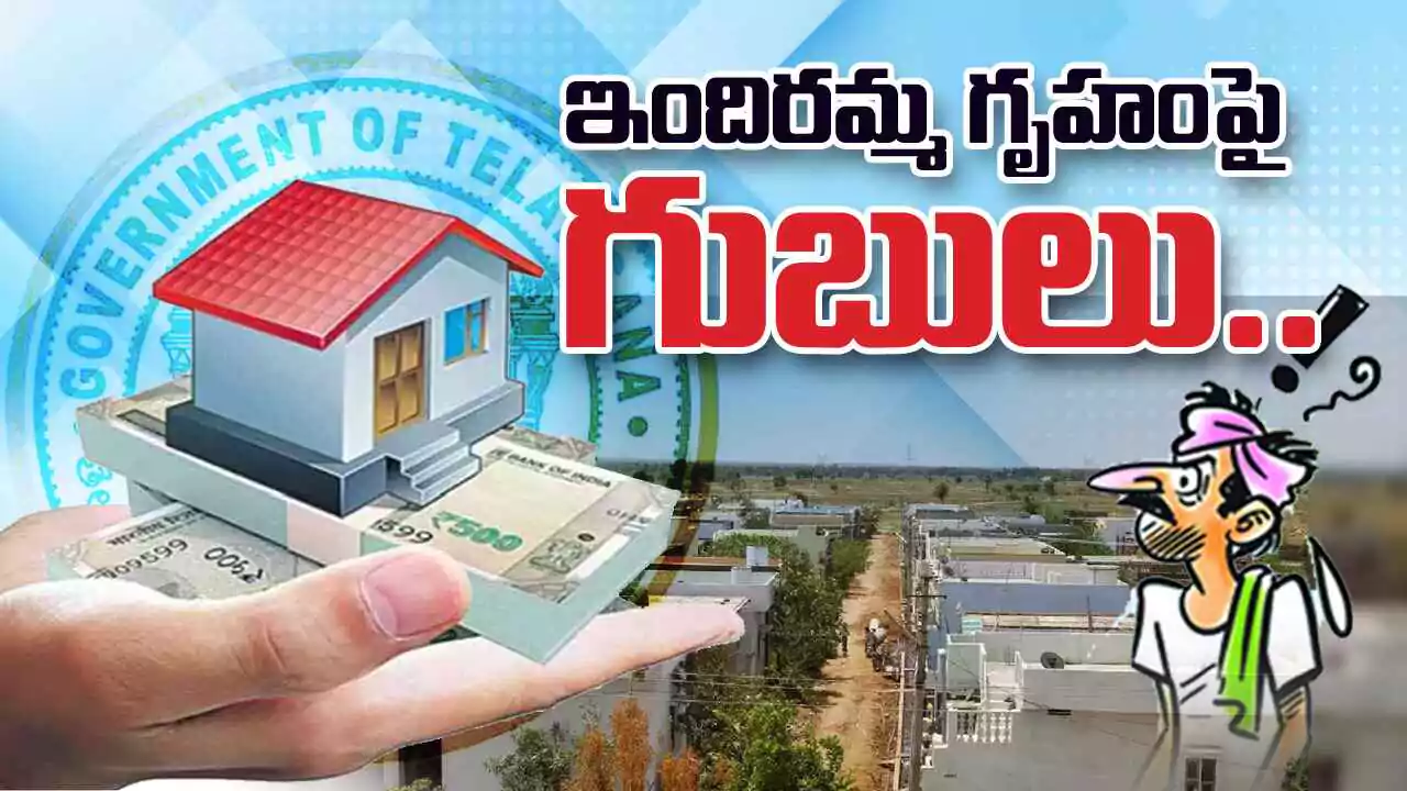 Indiramma Illu | ఇందిరమ్మ గృహంపై గుబులు..