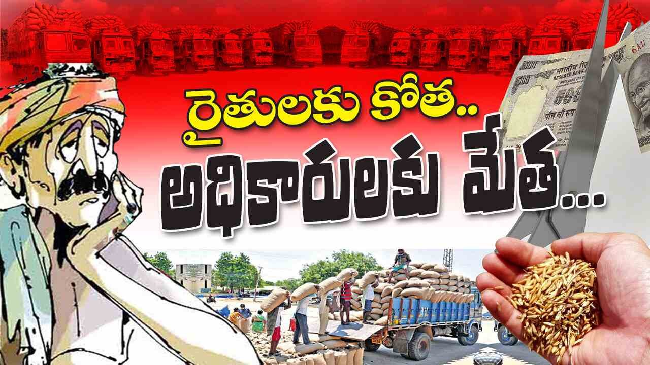 Paddy Procurement | రైతులకు కోత.. అధికారులకు మేత…