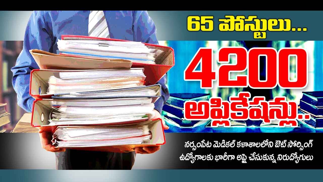 65 పోస్టులు…4200 అప్లికేషన్లు..