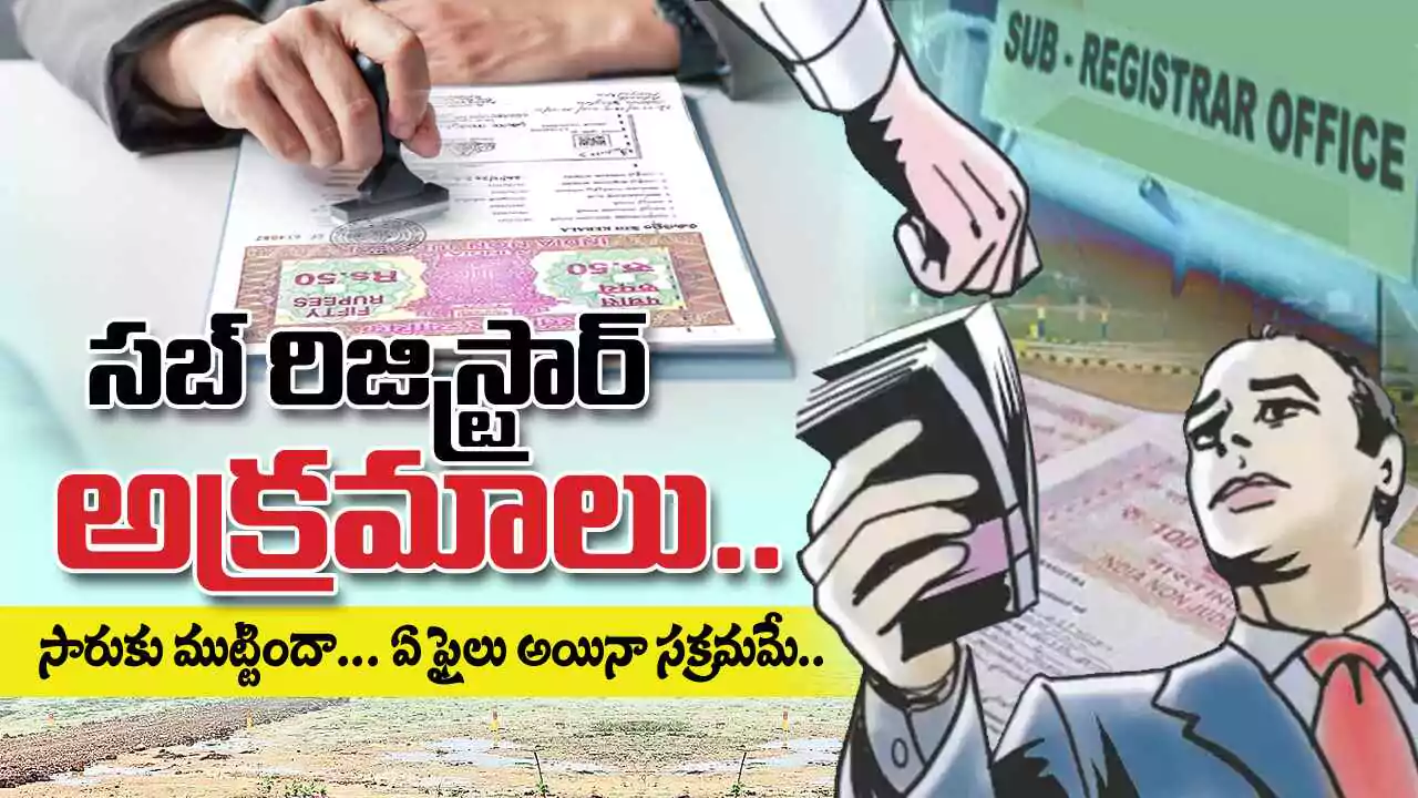 Illegal Registrations | అడ్డూ అదుపు లేకుండా సబ్ రిజిస్ట్రార్ అక్రమాలు..