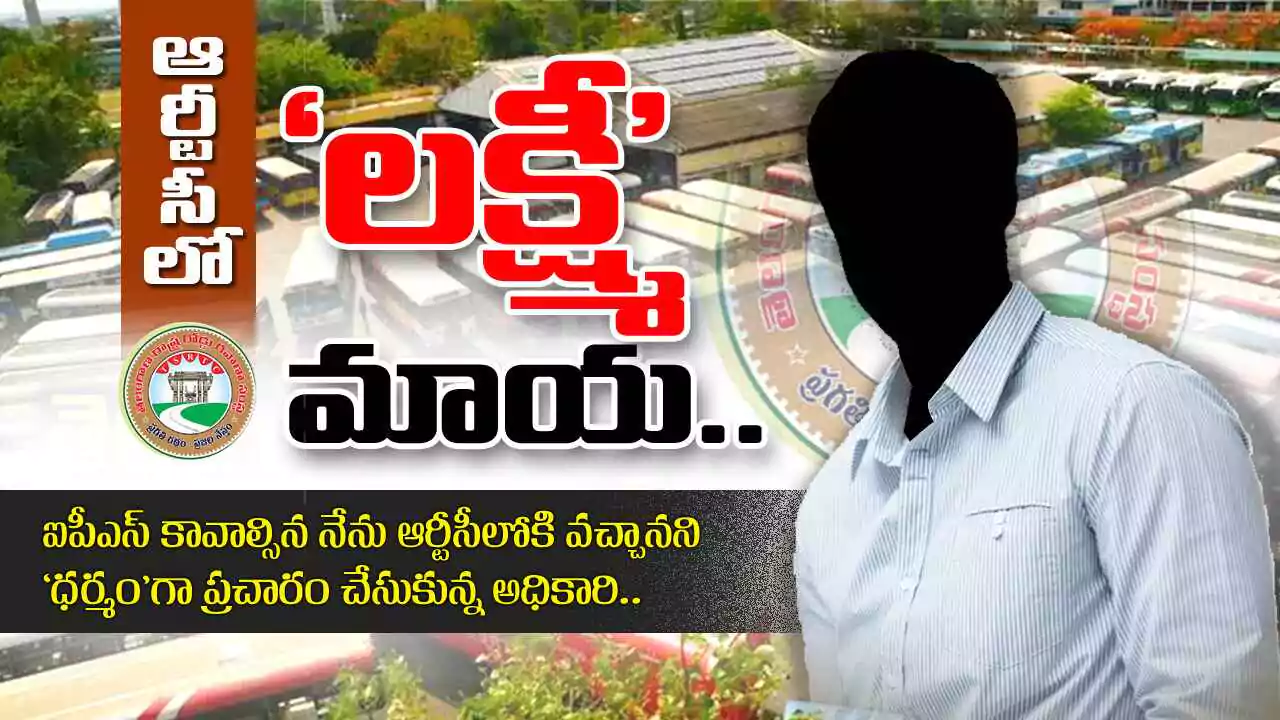 TGSRTC : ఆర్టీసీలో” లక్ష్మీ” మాయ..