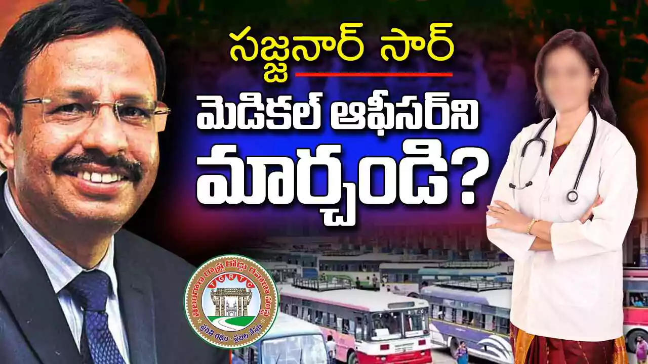 TGSRTC | సజ్జనార్ సార్ మెడికల్ ఆఫీసర్ ని మార్చండి…