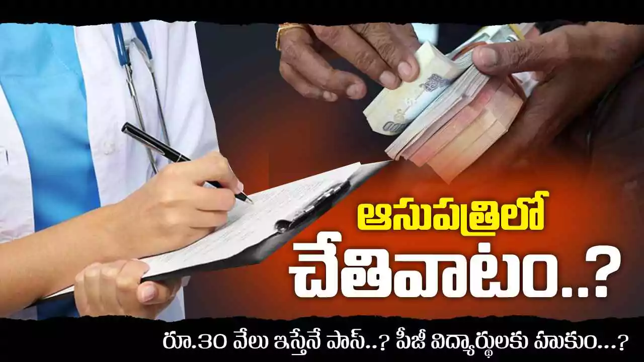 Govt Hospital | ఆసుపత్రిలో ఉద్యోగి ఇష్టారాజ్యం?