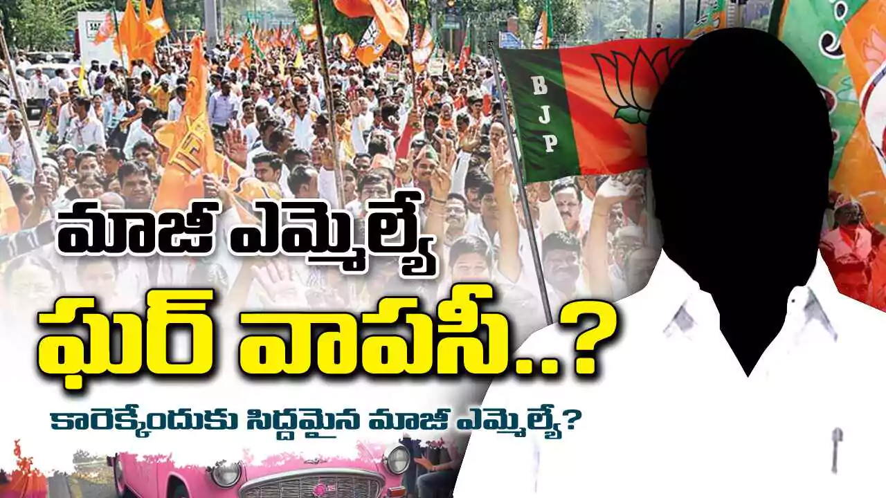 Ghar Wapsi | మాజీ ఎమ్మెల్యే ఘర్ వాపసీ..?