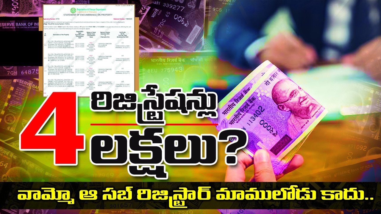 వామ్మో ఆ సబ్ రిజిస్ట్రార్ వసూళ్లు తెలిస్తే దిమ్మతిరగాల్సిందే…