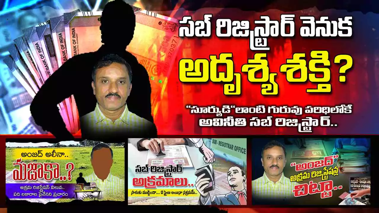 Illegal registrations : సబ్ రిజిస్ట్రార్ వెనుక అదృశ్య శక్తి…?