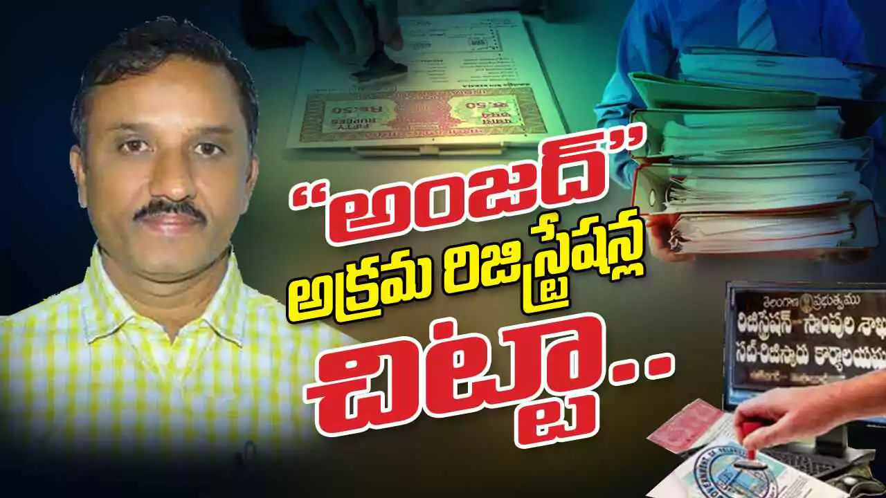 Illegal registrations |  “అంజద్” అక్రమ రిజిస్ట్రేషన్ ల చిట్టా..