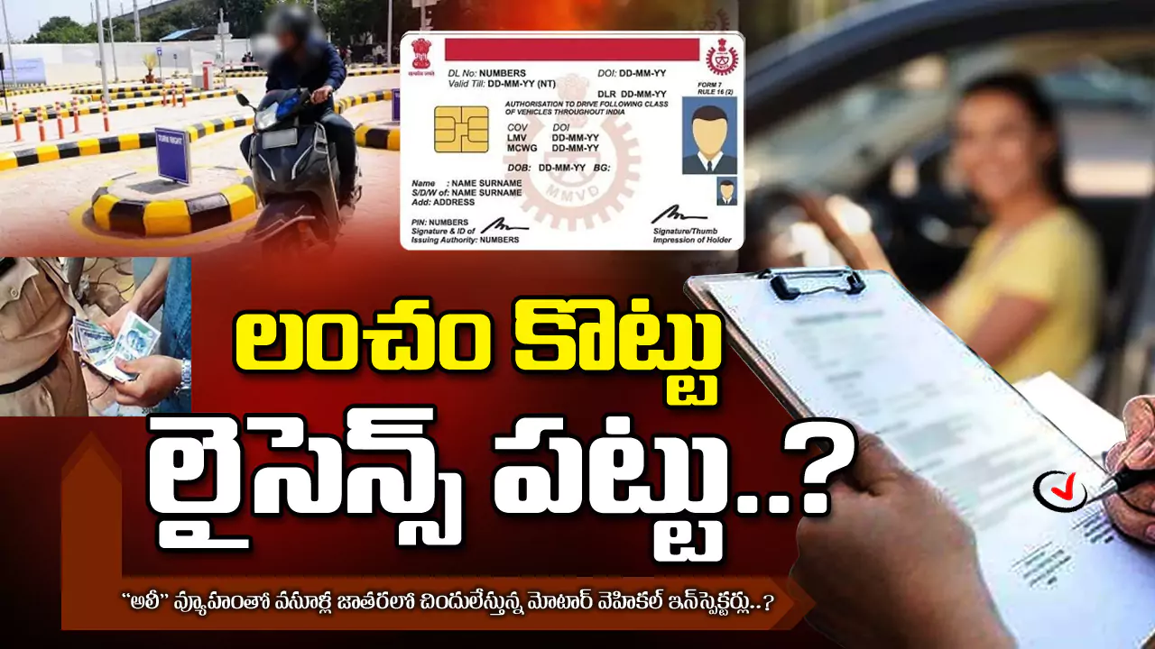 RTA Corruptions : లంచం కొట్టు లైసెన్స్ పట్టు..?