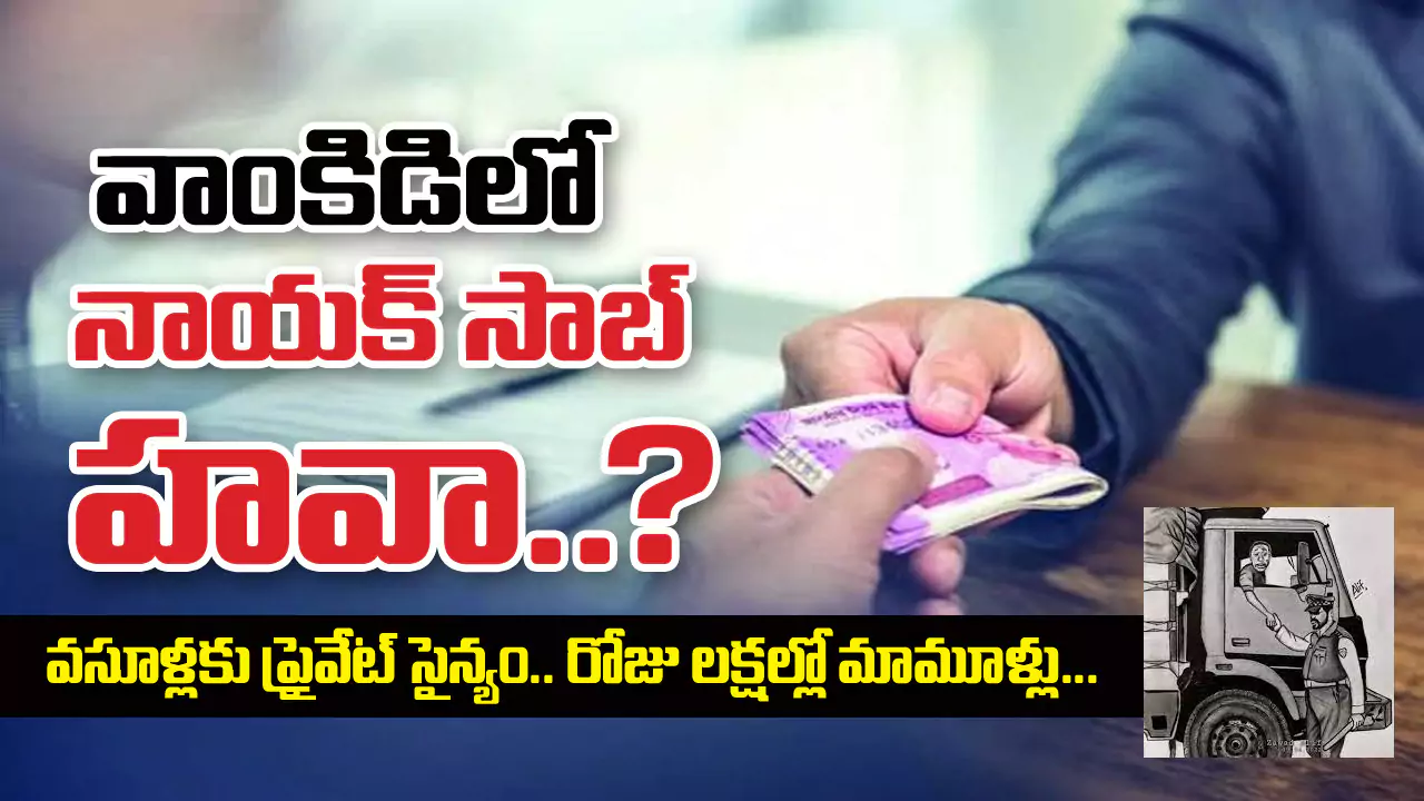 wankidi | వాంకిడి లో నాయక్ సాబ్ హవా..?