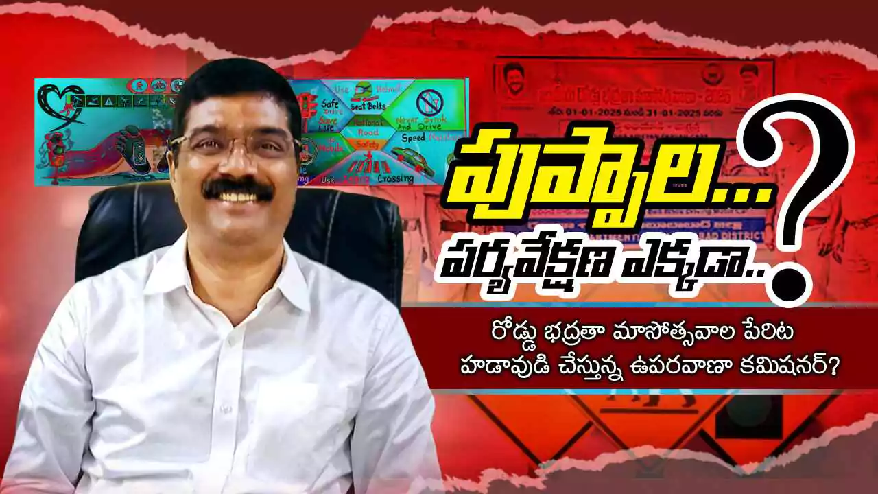 DTC Hanmakonda | పుప్పాల. పర్యవేక్షణ ఎక్కడా…?