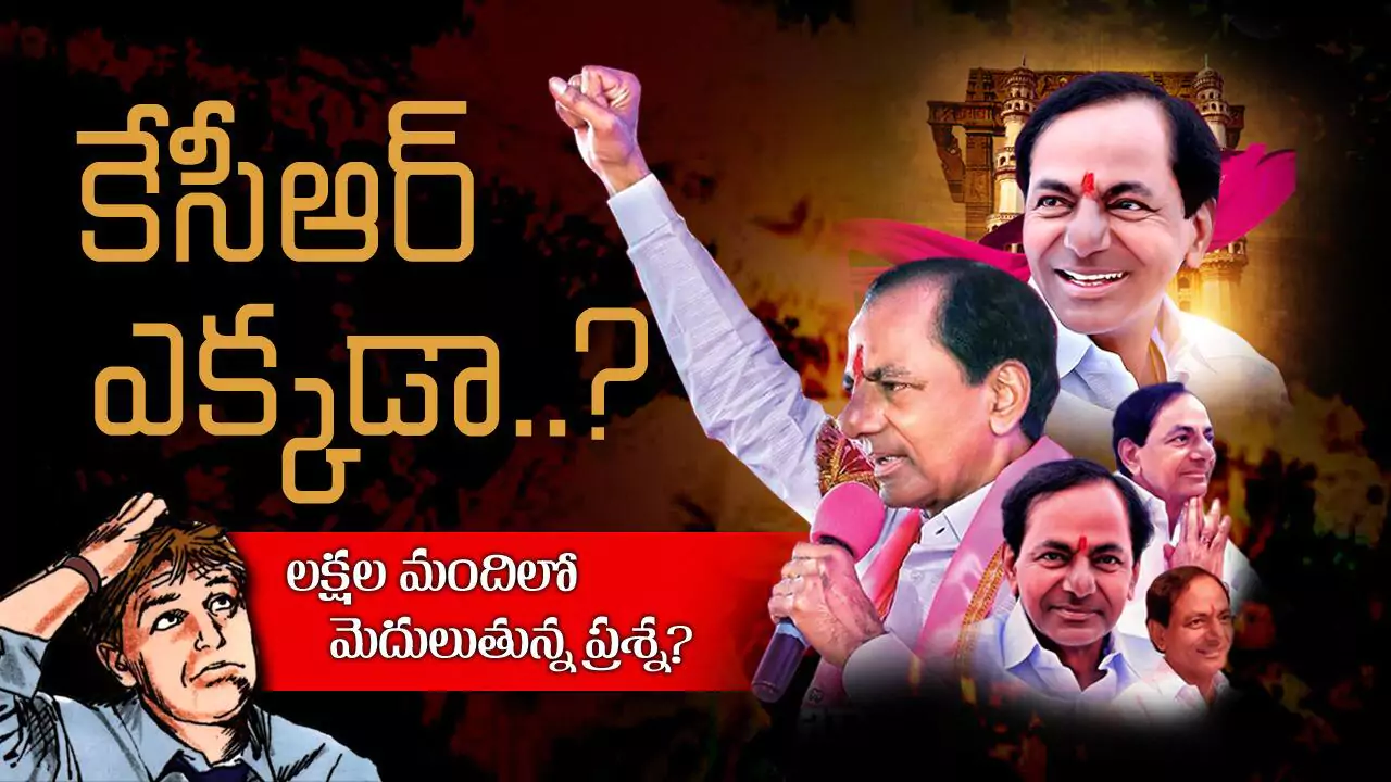 KCR : కేసీఆర్ ఎక్కడ..?