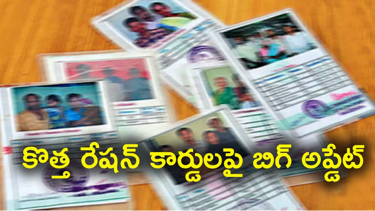 పేదలకు గుడ్ న్యూస్.. తెల్ల రేషన్ కార్డుల పంపిణీకి శ్రీకారం.. – Ration Cards 2025