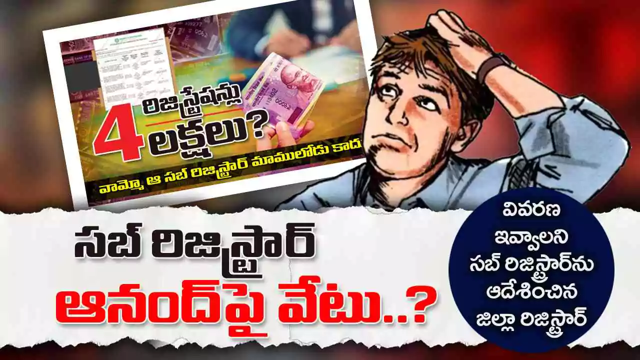 Sub Registrar : సబ్ రిజిస్ట్రార్ ఆనంద్ పై వేటు..?