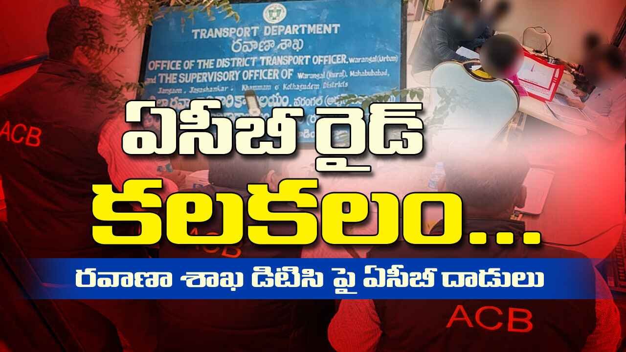 ACB Raids | ఏసీబీ రైడ్ కలకలం…