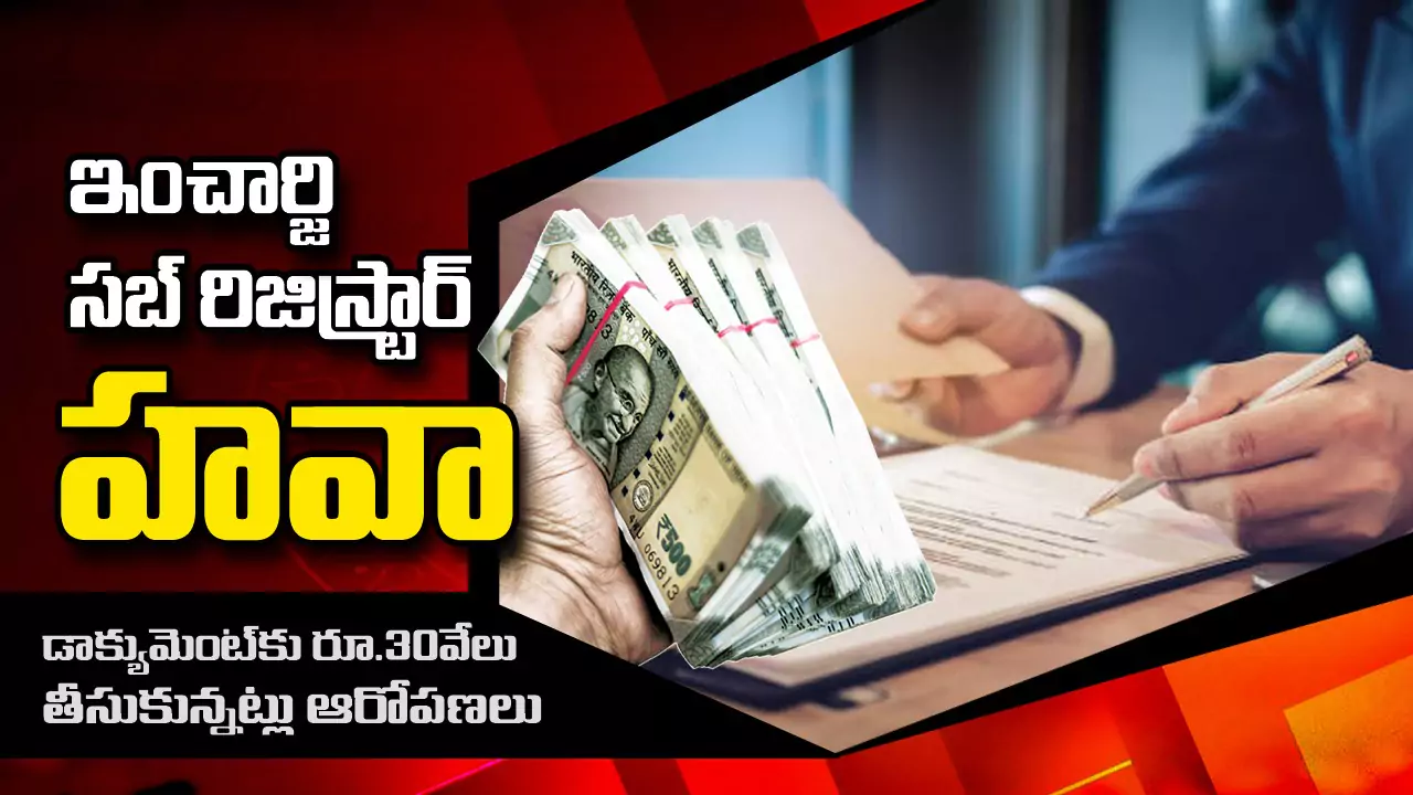 Corruption | ఇంచార్జి సబ్ రిజిస్ట్రార్ హవా…