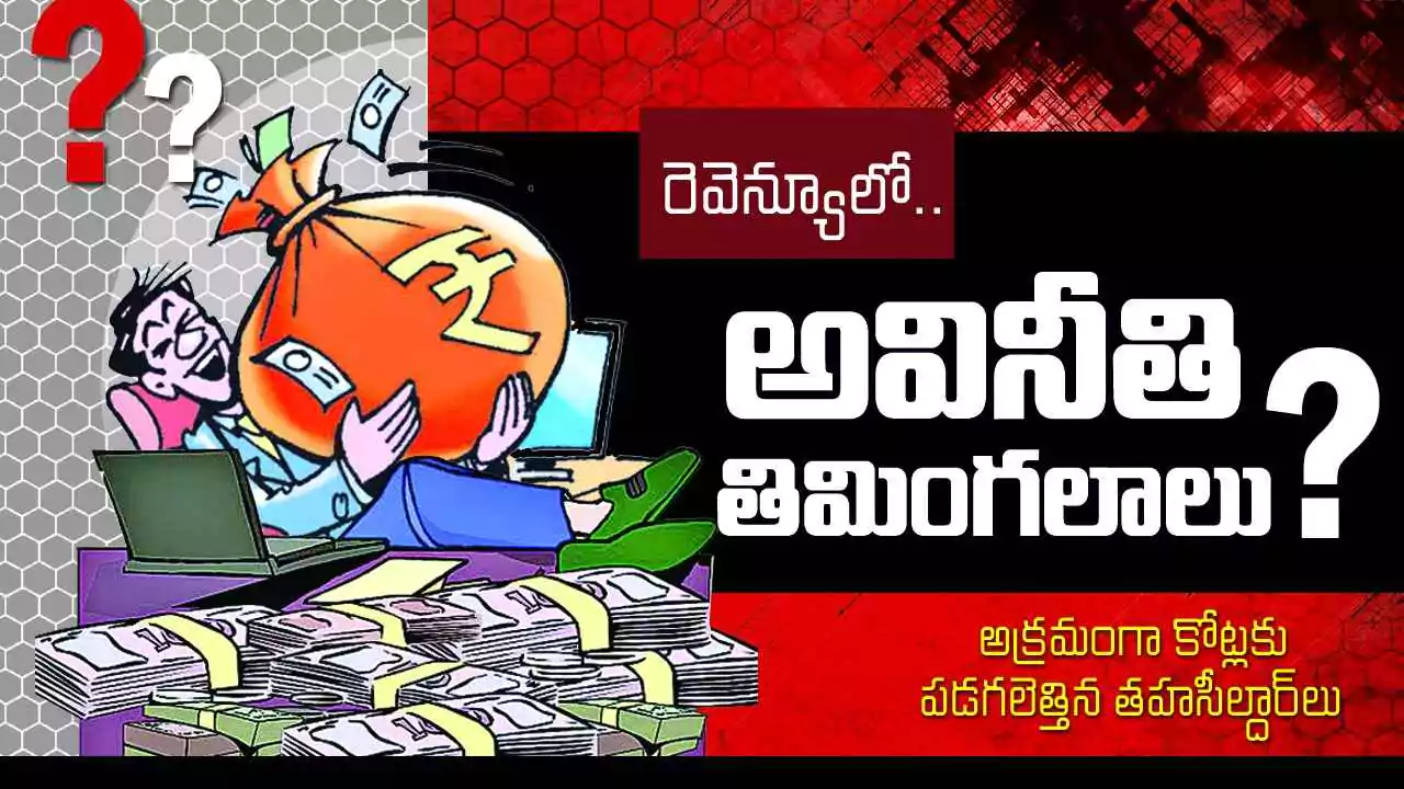 Revenue Deportment | రెవెన్యూలో అవినీతి తిమింగలాలు..?