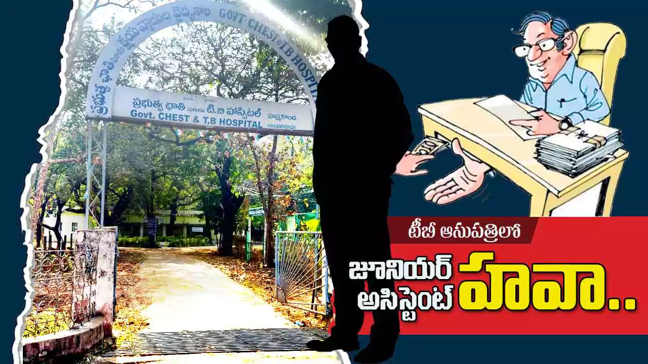 Corruptions | టీబీ ఆసుపత్రిలో జూనియర్ అసిస్టెంట్ హవా..