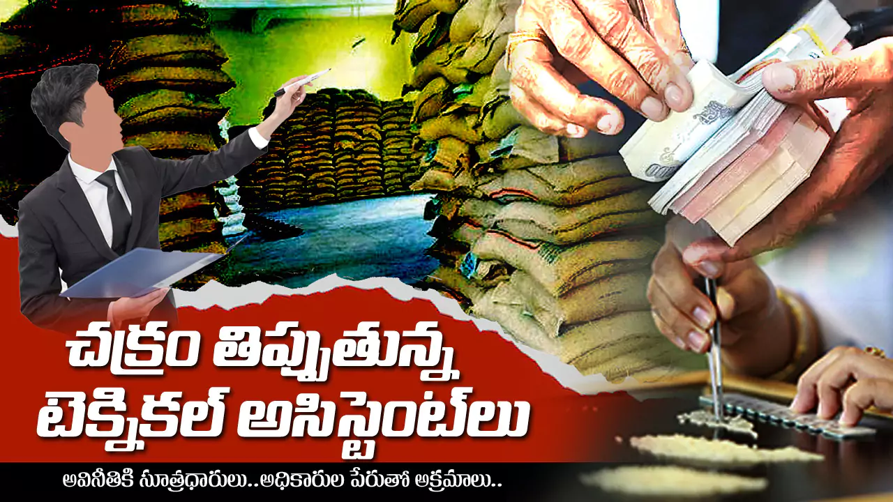 Civil supplies |  చక్రం తిప్పుతున్న టెక్నికల్ అసిస్టెంట్లు