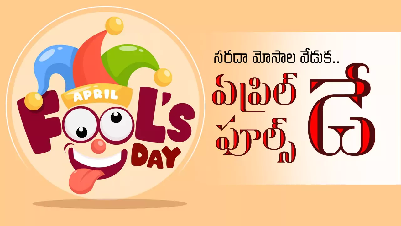 April Fools Day | సరదా మోసాల వేడుక.. ఏప్రిల్ ఫూల్స్డే.. అసలు చరిత్ర ఇదే..