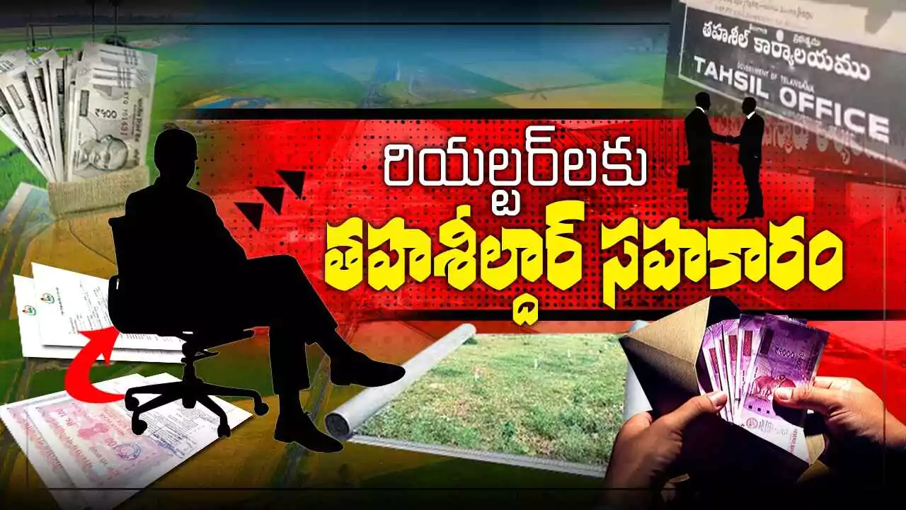 Corruption | రియల్టర్లకు తహసీల్దార్ సహకారం