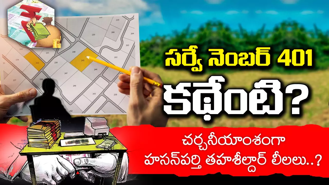 Tahsildar | సర్వే నెంబర్ 401 కథేంటి?