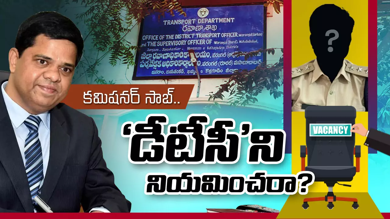 Warangal DTC | రవాణా శాఖపై ఫోకస్ పెట్టరెందుకు? డిటిసిని నియమించేదెప్పుడు ?