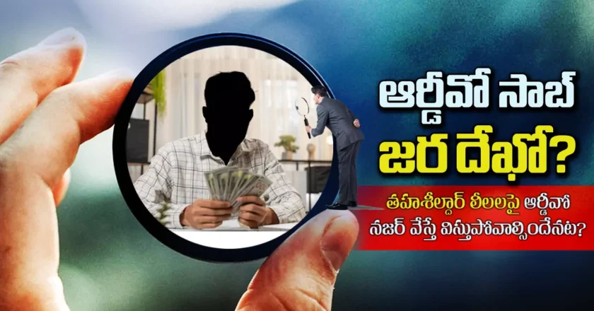 Hanmakonda : ఆర్డీవో సాబ్ జర దేఖో..?