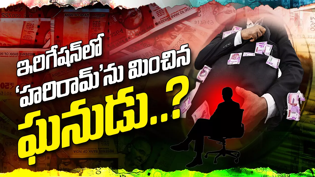 ఇరిగేషన్ లో “హరిరామ్”ను మించిన ఘనుడు..? -Corruption in Irrigation Department