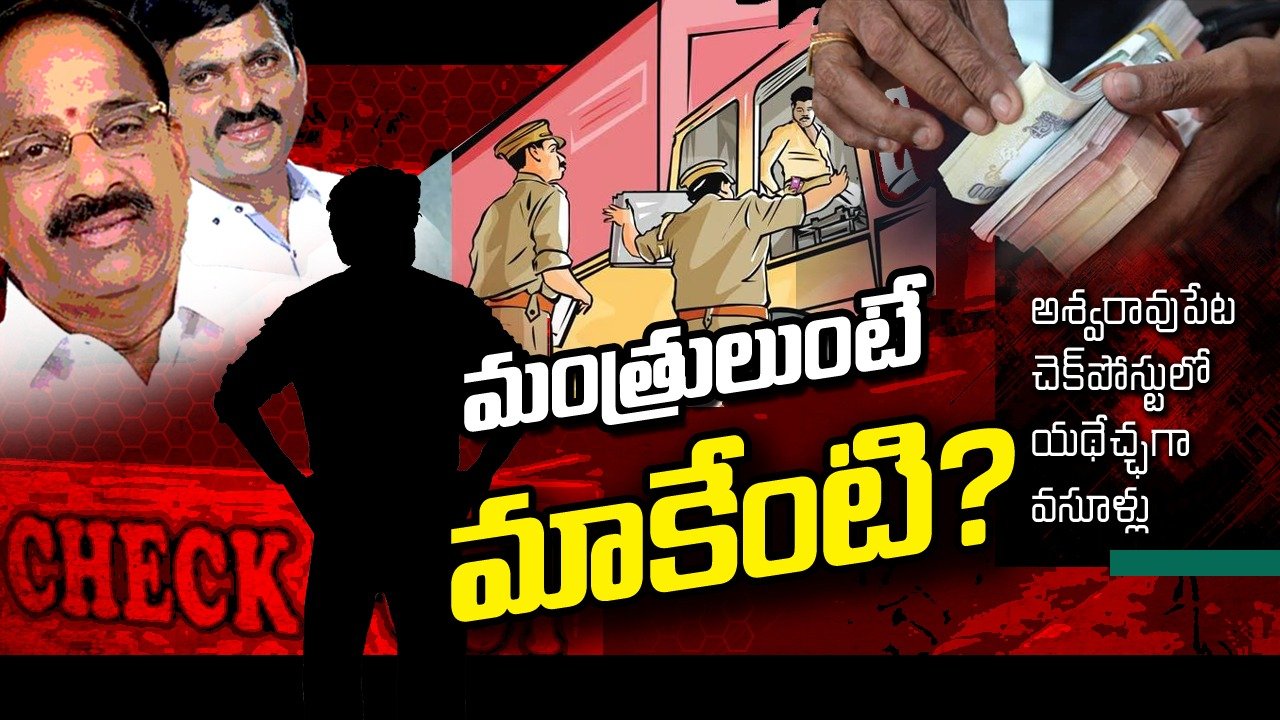 Check Post : మంత్రులుంటే మాకేంటి..?