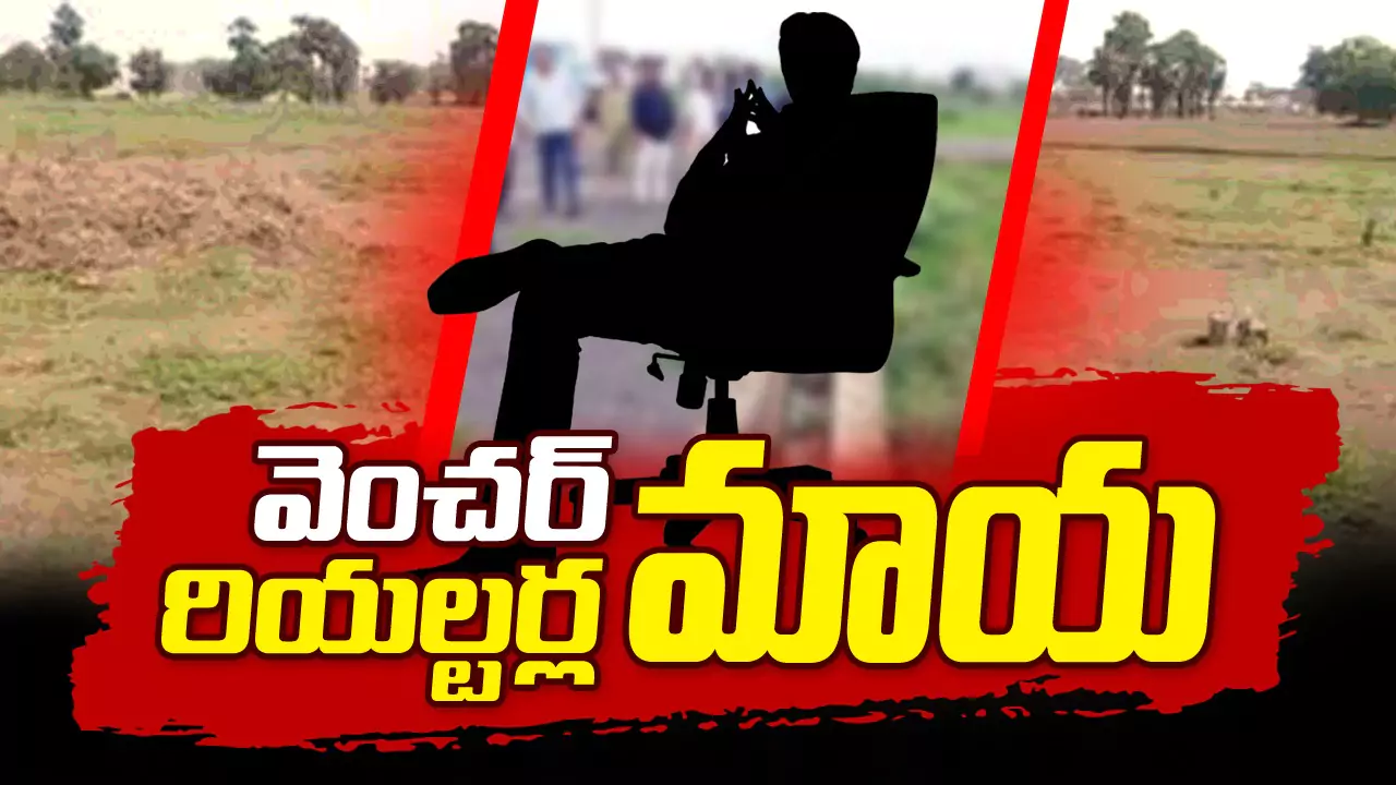 Real Estate | రియల్టర్ల వెంచర్ మాయ..