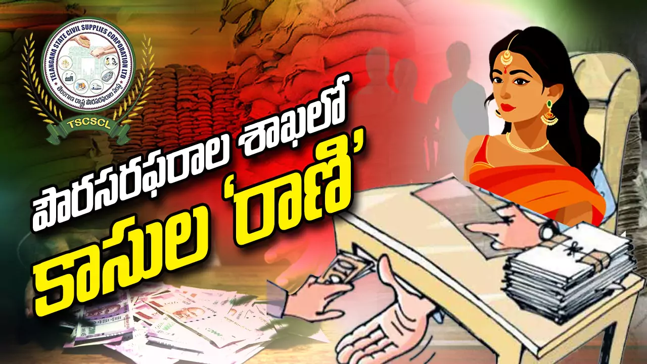 పౌర సరఫరాల శాఖలో.. కాసుల “రాణి”  – Civil Supplies Department