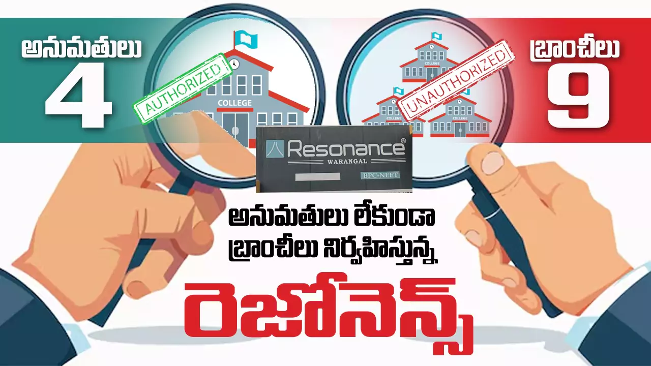Education Scam | అనుమతులు లేకుండా బ్రాంచీలు నిర్వహిస్తున్న ‘రెజోనెన్స్’ కళాశాలలు