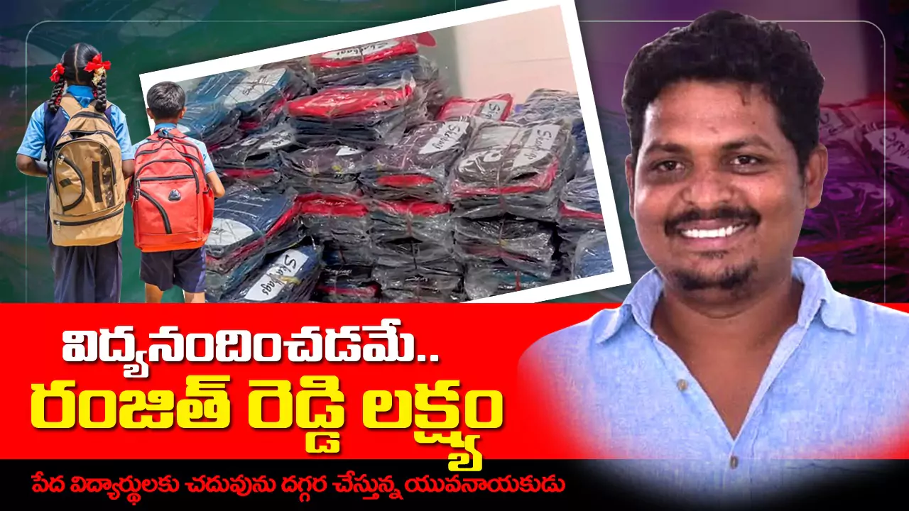 Ranjith Reddy | విద్యా సేవలో యువ నాయకుడు..