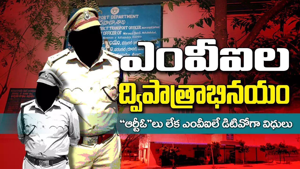 MVI | ఎంవీఐల ద్విపాత్రాభినయం: