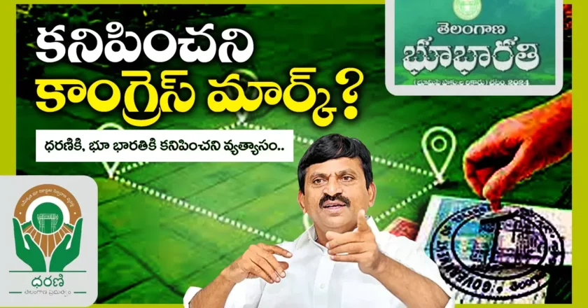 Bhoobharati : భూభారతి – పేరు కొత్తదైనా, లోపాలు పాతవే?