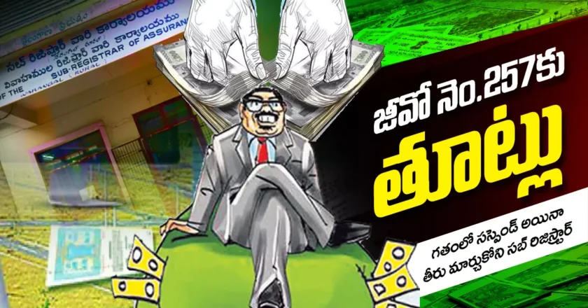 Illegal Registrations | జీవో నెం.. 257 కు తూట్లు..