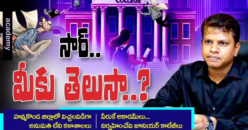 Illegal colleges | సార్.. మీకు తెలుసా..?