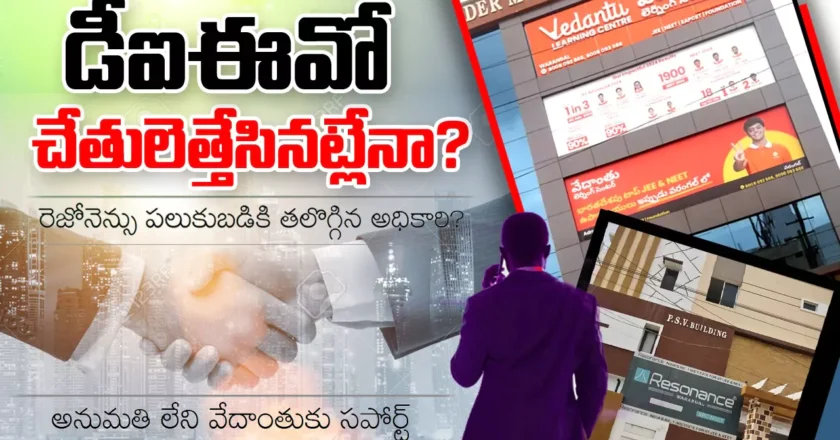 Illegal colleges | డీఐఈవో చేతులెత్తేసినట్లేనా?
