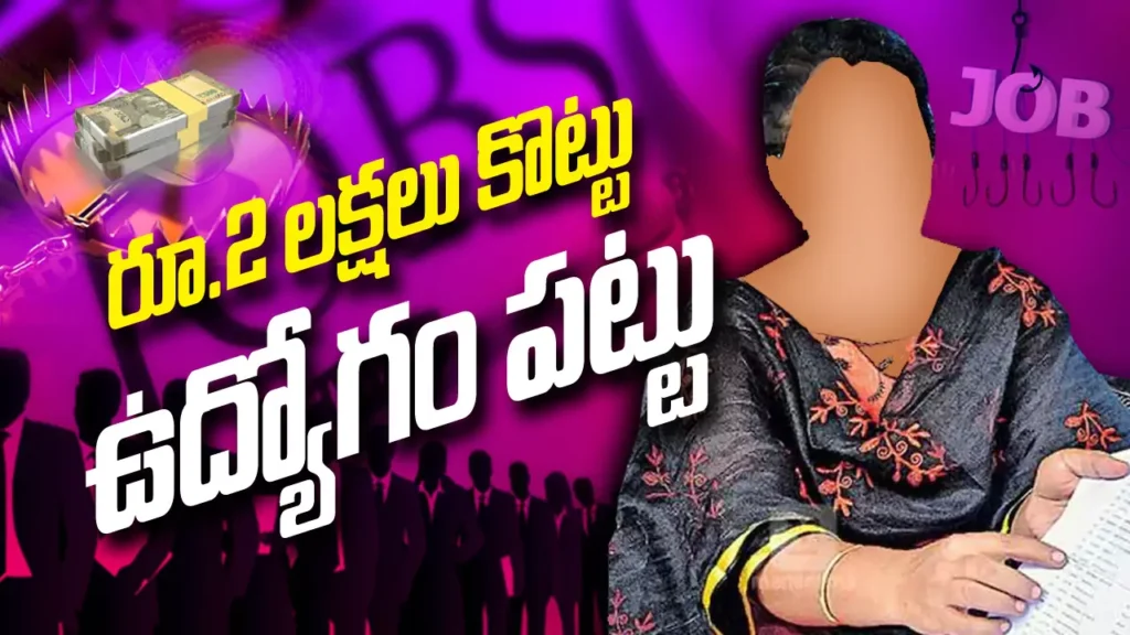 Job Scam | రూ.2 లక్షలు కొట్టు ఉద్యోగం పట్టు..