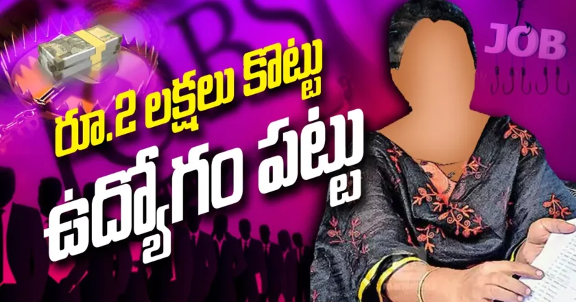 Job Scam | రూ.2 లక్షలు కొట్టు ఉద్యోగం పట్టు..