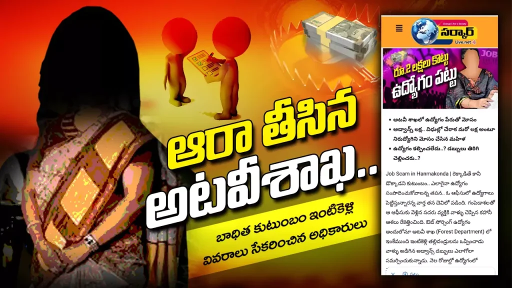 “రెండు లక్షలు కొట్టు ఉద్యోగం పట్టు” కథనానికి స్పందించిన అటవీశాఖ – Sarkar Live Impact