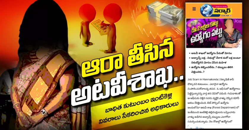 “రెండు లక్షలు కొట్టు ఉద్యోగం పట్టు” కథనానికి స్పందించిన అటవీశాఖ – Sarkar Live Impact