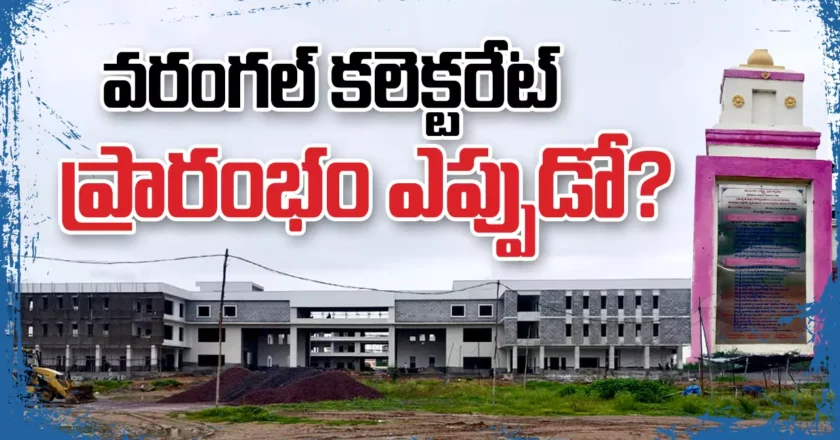 Warangal Collectorate | 25 నెలలుగా నత్తనడకే!