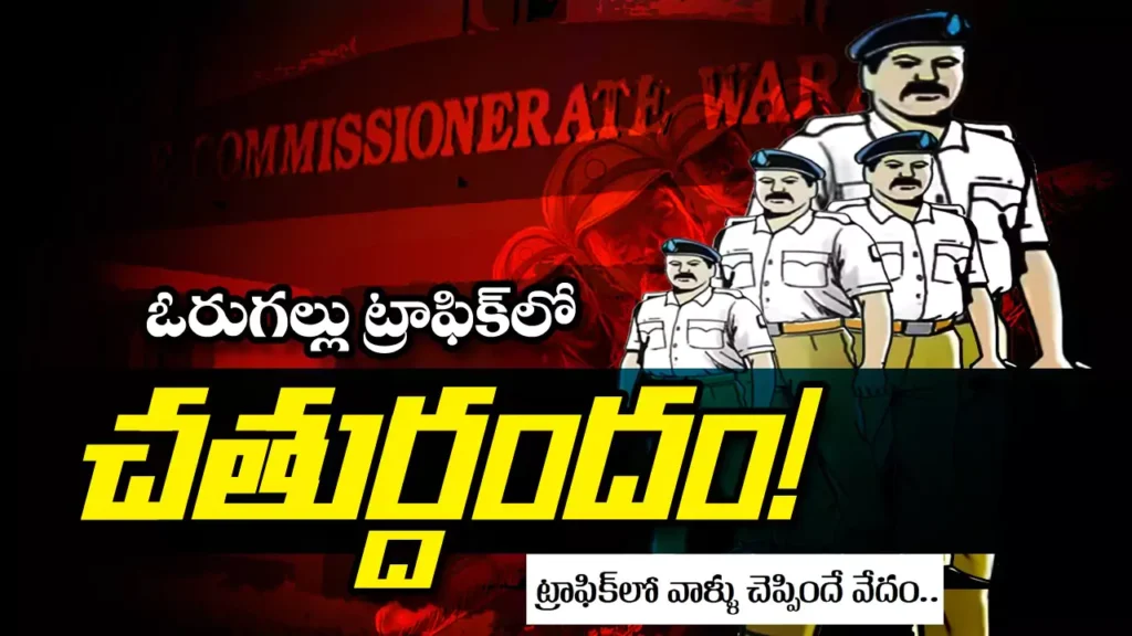 Warangal Traffic | ఓరుగల్లు ట్రాఫిక్ లో చతుర్దందం!