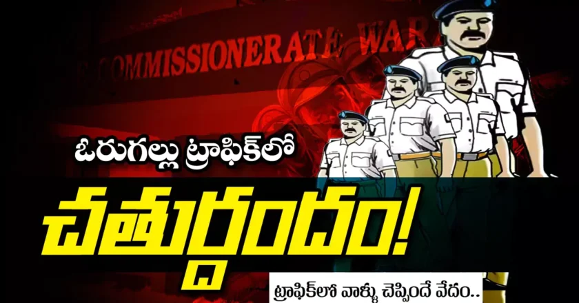 Warangal Traffic | ఓరుగల్లు ట్రాఫిక్ లో చతుర్దందం!