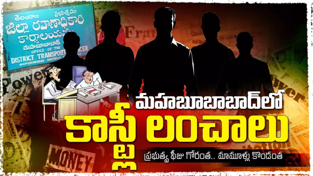 Mahaboobabad RTO corruption