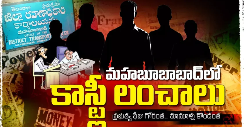 RTO corruption | మహబూబాబాద్లో లంచాలు మరీ కాస్ట్లీ